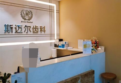 北京斯迈尔口腔 前台环境 北京斯迈尔口腔 前台环境